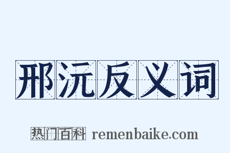 邢沅反义词是什么意思的图片